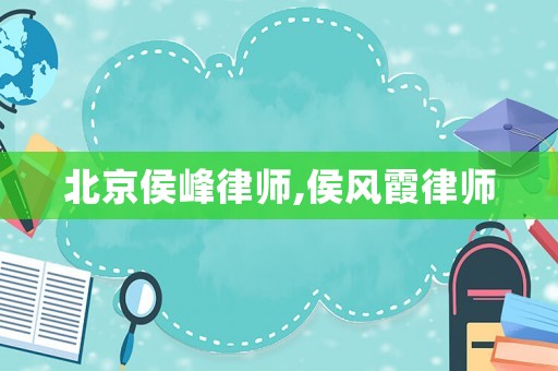 北京侯峰律師,侯風霞律師