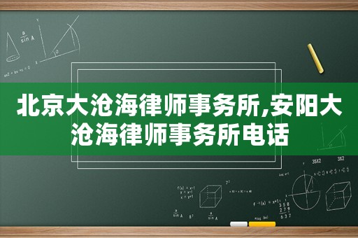 北京大滄海律師事務所,安陽大滄海律師事務所電話