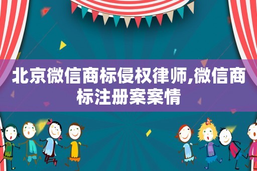 北京微信商標侵權律師,微信商標注冊案案情