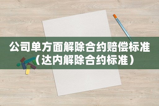 公司單方面解除合約賠償標準（達內解除合約標準）