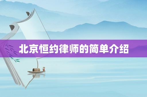 北京恒約律師的簡單介紹