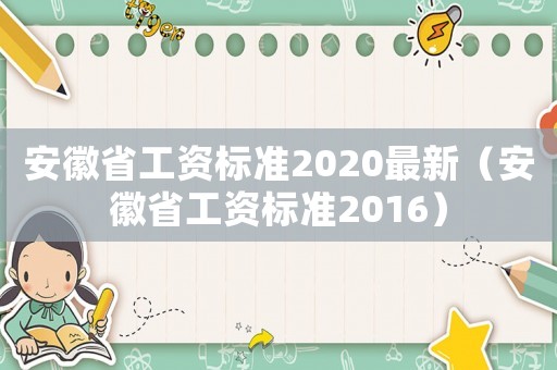 安徽省工資標準2020最新（安徽省工資標準2016）