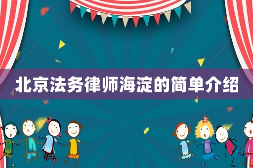 北京法務(wù)律師海淀的簡單介紹