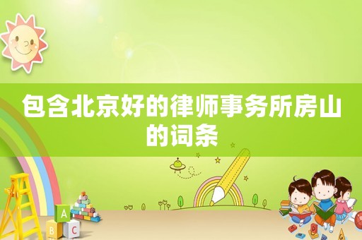 包含北京好的律師事務(wù)所房山的詞條
