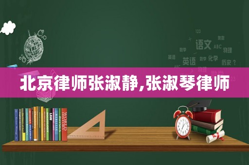 北京律師張淑靜,張淑琴律師