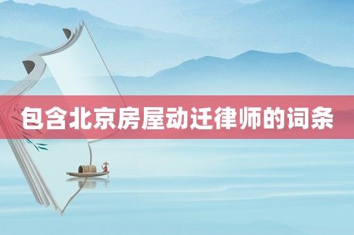 包含北京房屋動遷律師的詞條