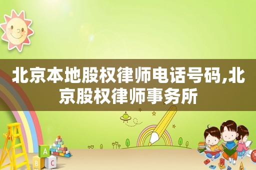 北京本地股權律師電話號碼,北京股權律師事務所