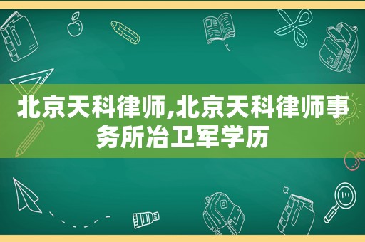 北京天科律師,北京天科律師事務所冶衛(wèi)軍學歷