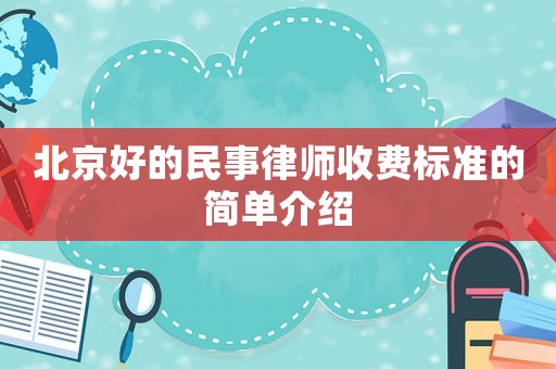 北京好的民事律師收費標準的簡單介紹
