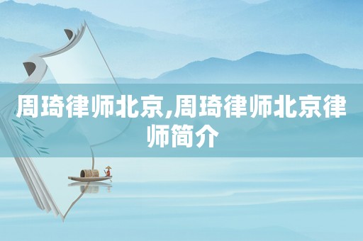 周琦律師北京,周琦律師北京律師簡介