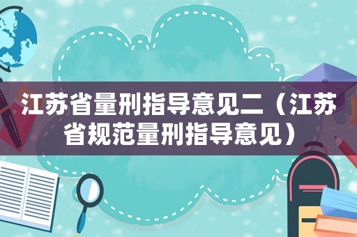 江蘇省量刑指導意見二（江蘇省規范量刑指導意見）