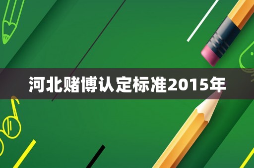 河北賭博認定標準2015年