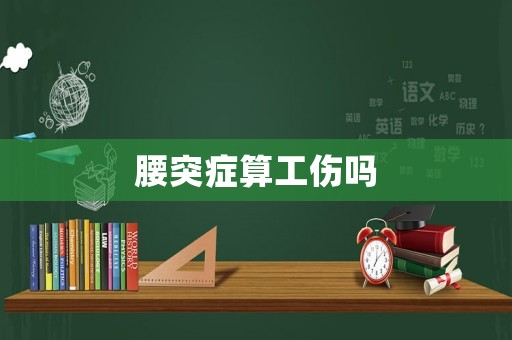 腰突癥算工傷嗎