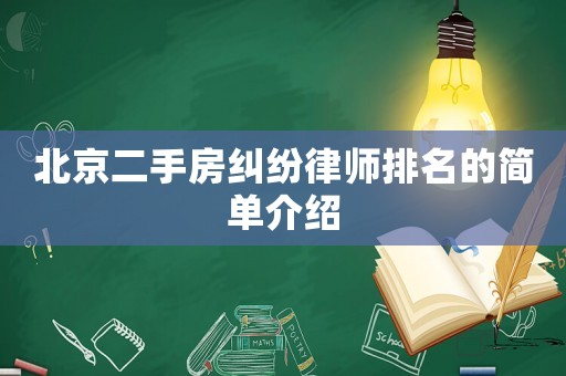 北京二手房糾紛律師排名的簡單介紹