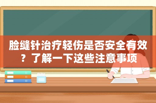 臉縫針治療輕傷是否安全有效？了解一下這些注意事項