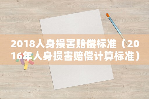 2018人身損害賠償標準（2016年人身損害賠償計算標準）