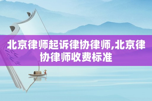 北京律師起訴律協律師,北京律協律師收費標準
