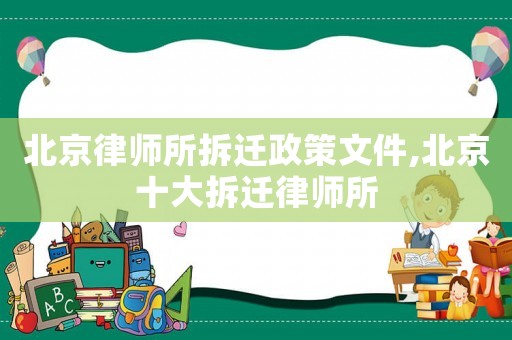 北京律師所拆遷政策文件,北京十大拆遷律師所