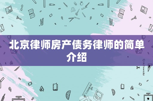 北京律師房產債務律師的簡單介紹