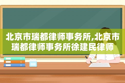 北京市瑞都律師事務所,北京市瑞都律師事務所徐建民律師