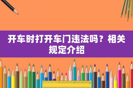 開車時打開車門違法嗎？相關規定介紹