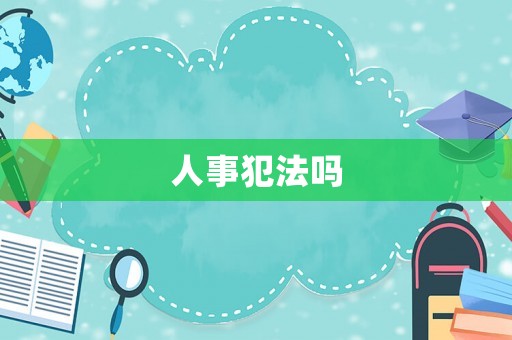 人事犯法嗎