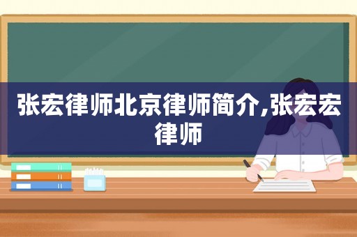 張宏律師北京律師簡介,張宏宏律師