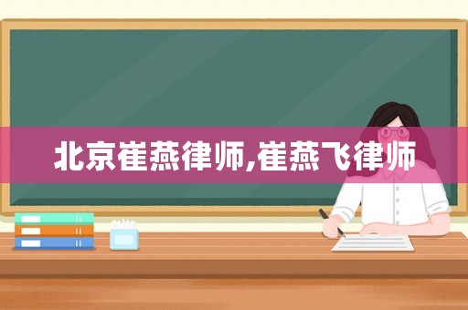 北京崔燕律師,崔燕飛律師