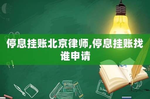 停息掛賬北京律師,停息掛賬找誰(shuí)申請(qǐng)