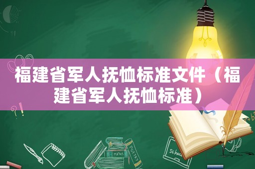 福建省軍人撫恤標準文件（福建省軍人撫恤標準）