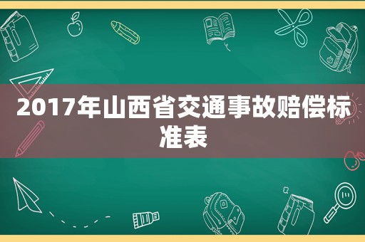 2017年山西省交通事故賠償標準表