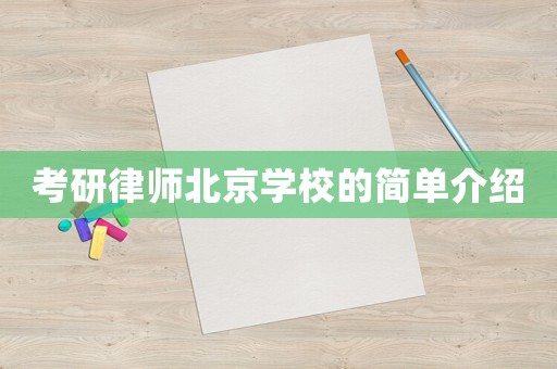 考研律師北京學校的簡單介紹