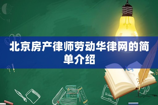 北京房產律師勞動華律網的簡單介紹