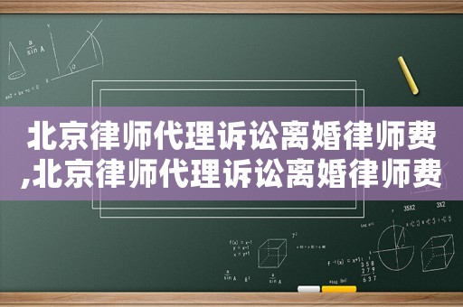 北京律師代理訴訟離婚律師費,北京律師代理訴訟離婚律師費多少錢