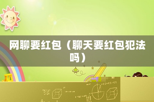 網聊要紅包（聊天要紅包犯法嗎）