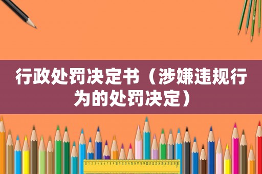 行政處罰決定書（涉嫌違規(guī)行為的處罰決定）