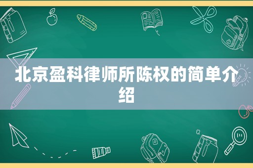 北京盈科律師所陳權(quán)的簡單介紹
