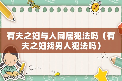 有夫之婦與人同居犯法嗎（有夫之婦找男人犯法嗎）
