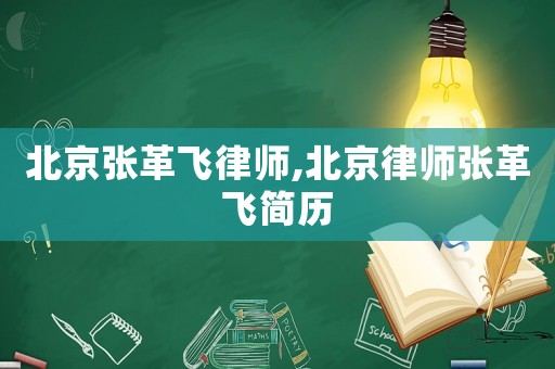 北京張革飛律師,北京律師張革飛簡歷