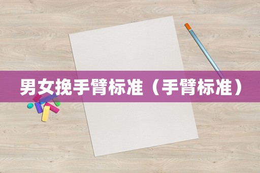 男女挽手臂標準（手臂標準）