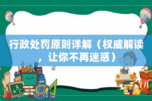 行政處罰原則詳解（權威解讀，讓你不再迷惑）