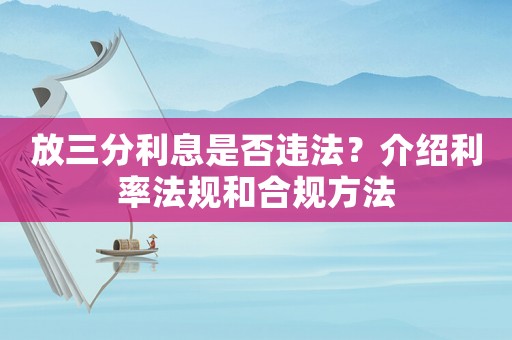 放三分利息是否違法？介紹利率法規和合規方法