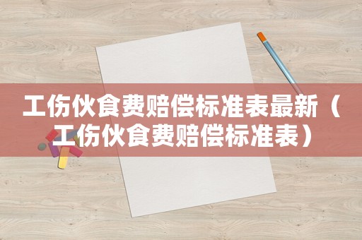 工傷伙食費賠償標準表最新（工傷伙食費賠償標準表）