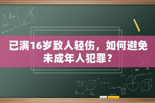 已滿16歲致人輕傷，如何避免未成年人犯罪？
