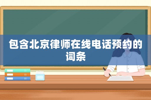 包含北京律師在線電話預約的詞條