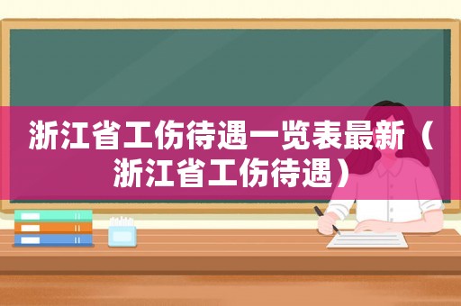 浙江省工傷待遇一覽表最新（浙江省工傷待遇）