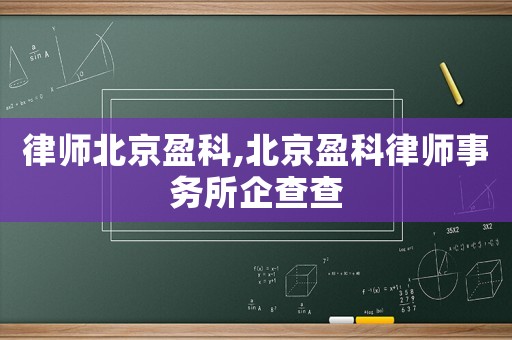 律師北京盈科,北京盈科律師事務所企查查