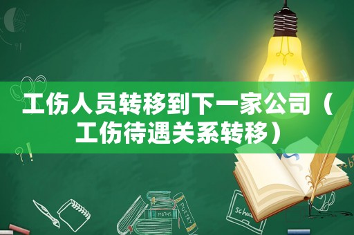 工傷人員轉移到下一家公司（工傷待遇關系轉移）