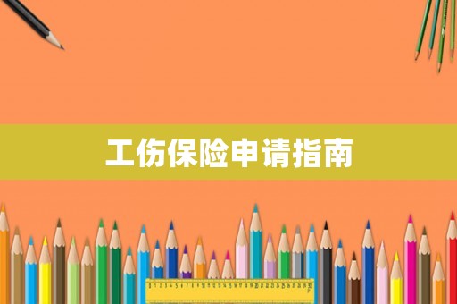 工傷保險申請指南
