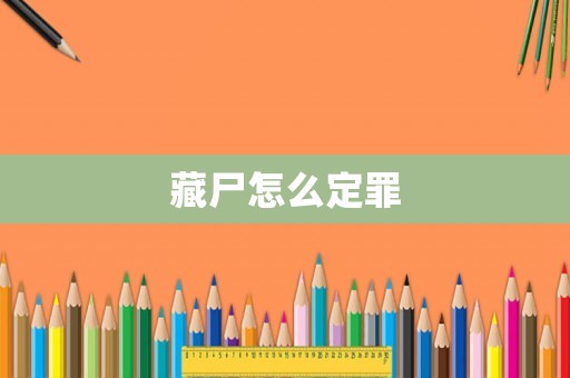 藏尸怎么定罪